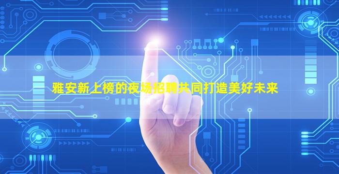 梧州KTV招聘